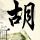红字
